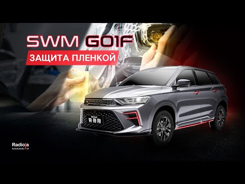 Видео: Первое, что нужно сделать после покупки SWM G01F. Оклейка пленкой