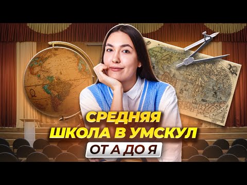 Видео: Как получить 5 на любой контрольной? Средняя школа в Умскул!