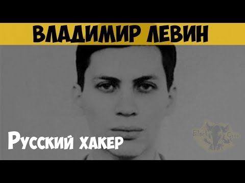 Видео: Владимир Левин. Русский хакер. Ограбление банка