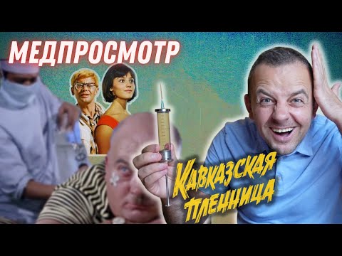 Видео: Врач смотрит к/ф "Кавказская пленница" | МЕДПРОСМОТР