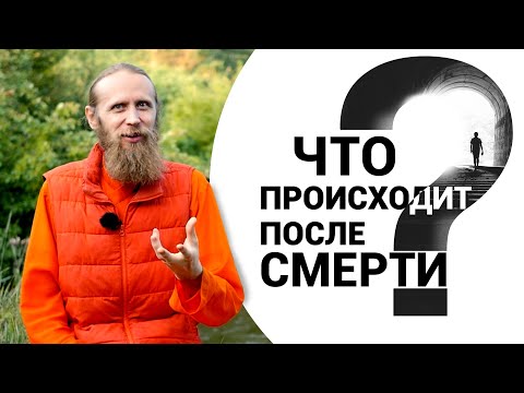 Видео: Что происходит после смерти?