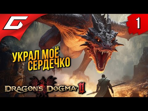 Видео: ВОССТАНЬ ВОСКРЕСШИЙ ➤ Dragon's Dogma 2 ◉ Прохождение 1