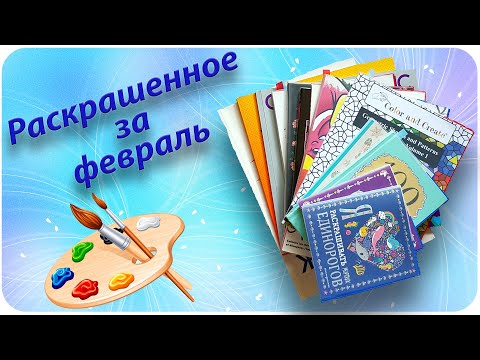 Видео: Раскрашено в феврале 2020 /Что я раскрасила за месяц февраль