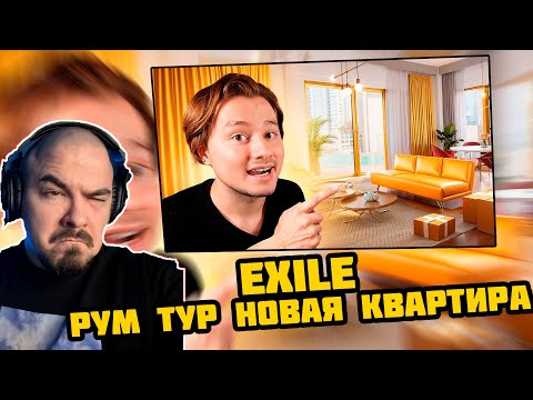 Видео: Прокофьев смотрит EXILE - РУМ ТУР! Моя новая квартира и рабочее место за 50 000 000 ₽