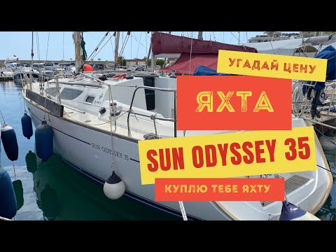 Видео: Угадай цену яхты Jeanneau Sun Odyssey 35 в Турции