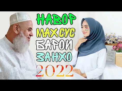 Видео: ХОЧИ МИРЗО НАВОР МАХСУС БАРОИ ЗАНХО 2022 ОГОХ БОШЕД