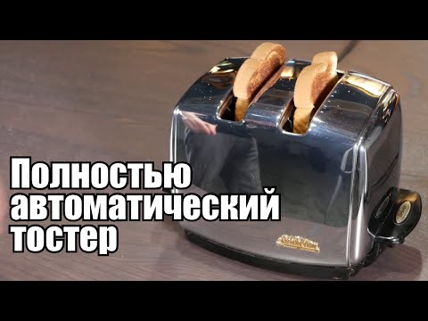 Видео: Этот тостер лучше вашего!