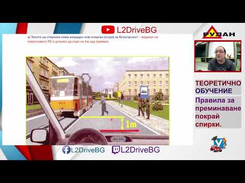 Видео: Правила за преминаване покрай спирки