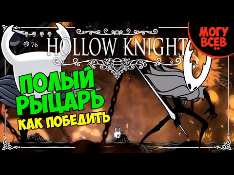 Видео: HOLLOW KNIGHT - ПОЛЫЙ РЫЦАРЬ - Прохождение, как победить, тактика