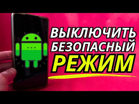 Видео: Как отключить безопасный режим на Телефоне Андроид ?