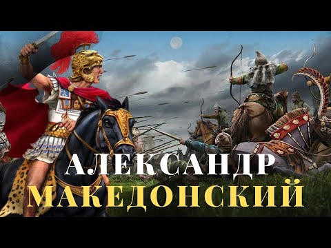 Видео: Білген дұрыс! Неліктен Александр Македонский скифтерді бағындыра алмады?