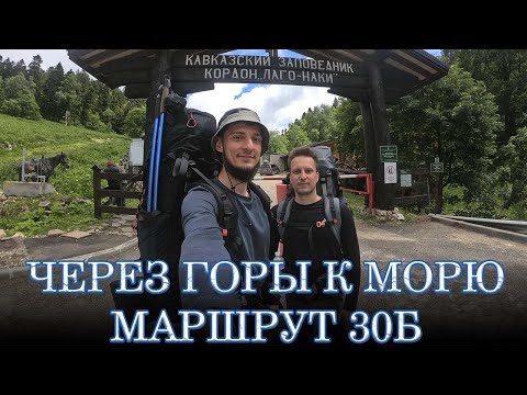 Видео: Маршрут 30Б. Оштен. Фишт. Через горы к морю.