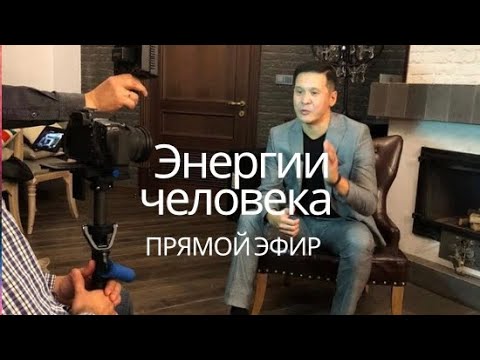 Видео: Эфир про соединение энергии. Число ума, Число жизненного пути, Число дхармы.