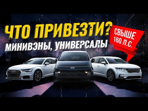 Видео: МИНИВЭНЫ И УНИВЕРСАЛЫ СВЫШЕ 160 Л.С. ИЗ ЯПОНИИ И Ю.КОРЕИ🇯🇵🇰🇷ЕЩЁ МОЖНО КУПИТЬ!🔥РАСЧЕТ СТОИМОСТИ