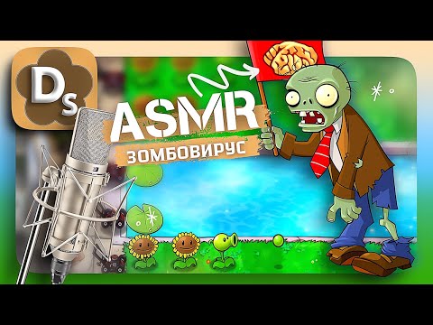 Видео: Заражены ли Вы Зомбовирусом в PvZ? 🧟‍♀️ АСМР Триггеры Для Сна