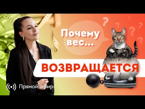 Видео: КАК УДЕРЖАТЬ ВЕС ПОСЛЕ ПОХУДЕНИЯ? Совместный Эфир с Каналом "Жизнь худеющей богини". @TROSTINO4KA