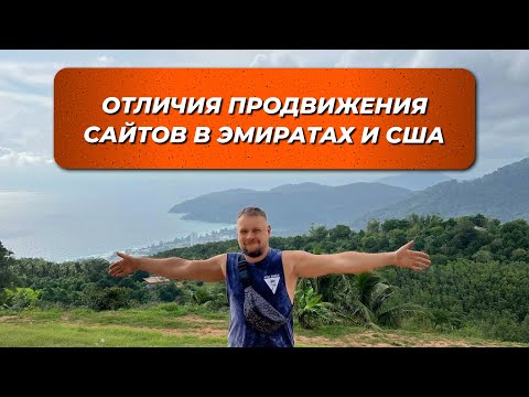 Видео: Отличие продвижения сайтов в Эмиратах и США