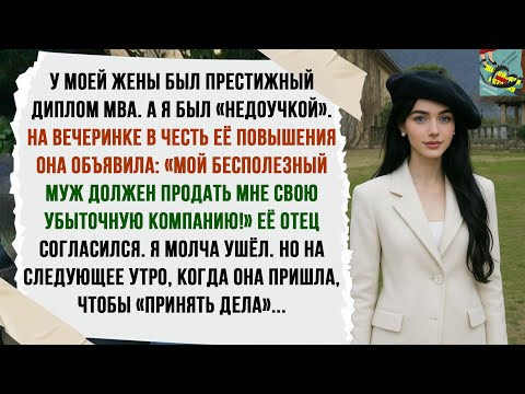 Видео: Я — IT-МИЛЛИОНЕР. ЖЕНА НАЗВАЛА МЕНЯ НЕУДАЧНИКОМ. ТО, ЧТО ПРОИЗОШЛО НА СЛЕДУЮЩИЙ ДЕНЬ, ИЗМЕНИЛО ВСЁ.