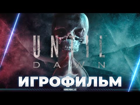 Видео: UNTIL DAWN REMAKE - ИГРОФИЛЬМ - ПОЛНОЕ ПРОХОЖДЕНИЕ ЛУЧШЕЙ СТРАШИЛКИ - КТО БУДЕТ ЖИВ?