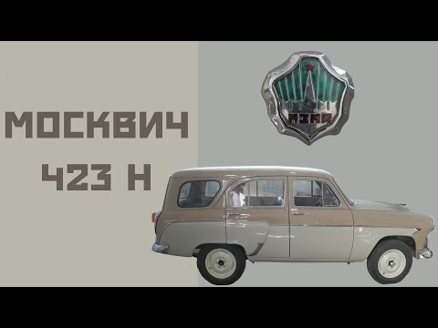 Видео: Новый салон для музейного Москвича 423Н