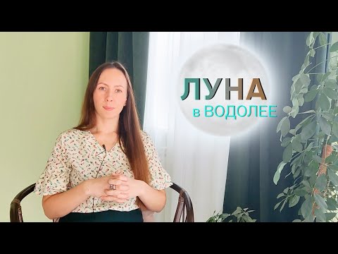 Видео: 🌕ЛУНА В ВОДОЛЕЕ♒/ТАЛАНТЫ, РОД, отношения МАТЬ-РЕБЕНОК/поДушам