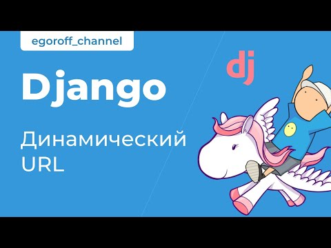 Видео: 13 Динамический URL Django. Dynamic URL routing Django 3