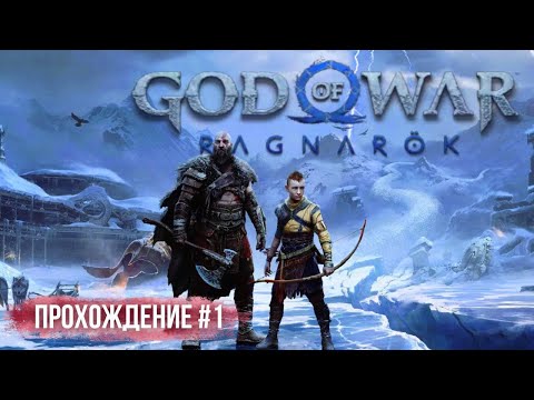 Видео: Кратос на пенсии, Я вместо него | разбираюсь в управлении | God of War Ragnarok