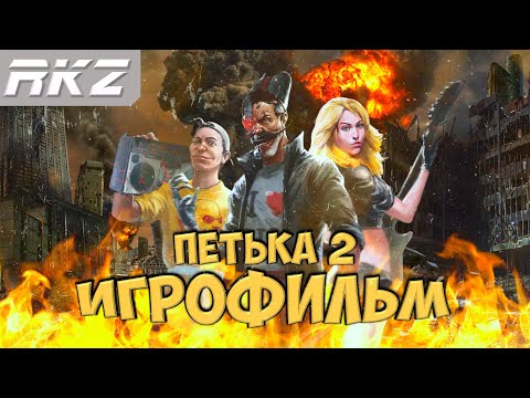 Видео: Петька и Василий Иванович 2: Судный День игрофильм