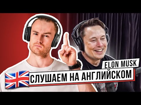 Видео: КАК ПОНИМАТЬ АНГЛИЙСКИЙ НА СЛУХ? Подкаст: Илон Маск (2020)