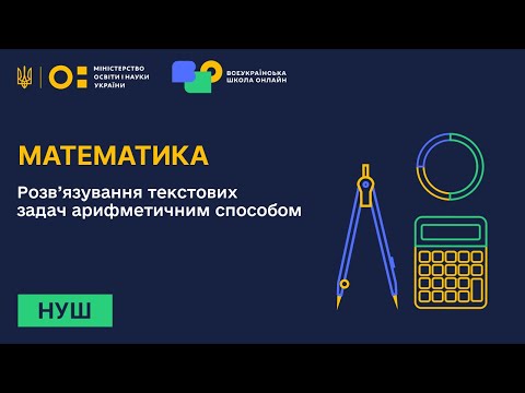 Видео: Математика. Розв’язування текстових задач арифметичним способом