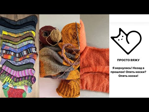 Видео: Я вернулась! / Назад в прошлое/ Опять носки? Опять носки!