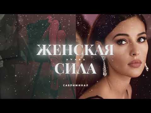 Видео: женская сила: любовь к себе, красота, уверенность #саблиминал
