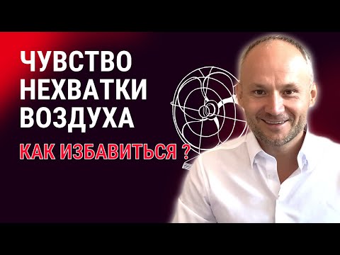 Видео: Чувство нехватки воздуха. Гипервентиляционный синдром. Чувство неполного вдоха.