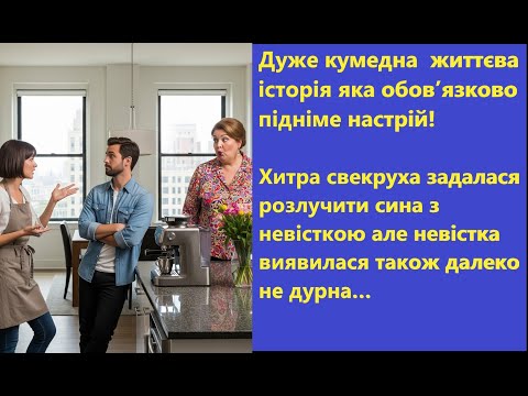 Видео: Свекруха вигнала невістку, та вона залишила ВІДЕО-КОМПРОМАТ! 😱 Помста була нищівною...