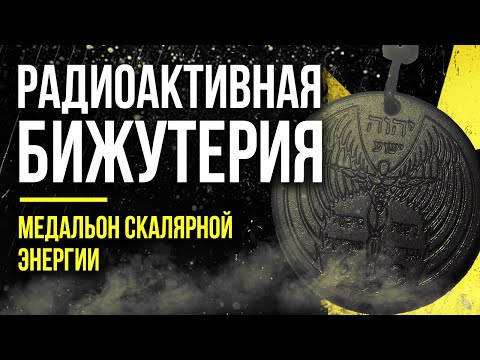 Видео: ☢ Радиоактивная бижутерия. Медальон скалярной энергии.