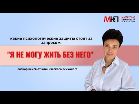 Видео: Какие психологические защиты стоят за вопросом: "Я не могу жить без него"