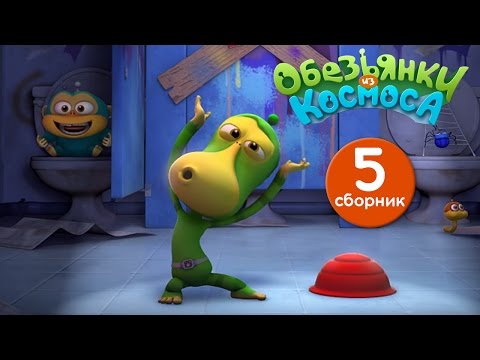 Видео: Обезьянки из космоса - Сборник 5 | Прикольный мультик для детей