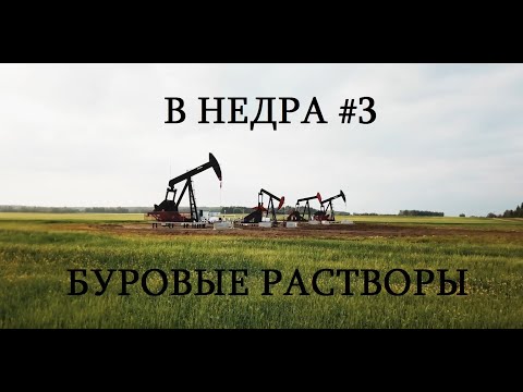 Видео: В НЕДРА #3
