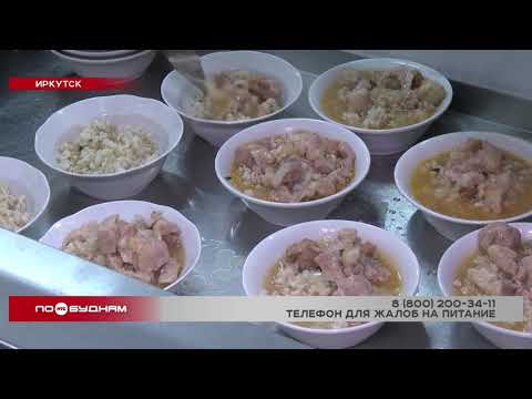 Видео: Качество питания в школьных столовых проверяют в Иркутске