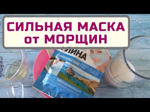 Видео: МАСКА ДЛЯ ЛИЦА ОТ МОРЩИН❤️ ОМОЛОЖЕНИЕ, ОЧИЩЕНИЕ, УХОД
