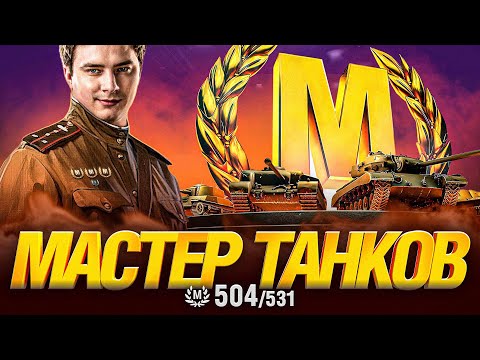 Видео: МАСТЕР ТАНКОВ - ОСТАЛОСЬ ВЗЯТЬ 27 МАСТЕРОВ