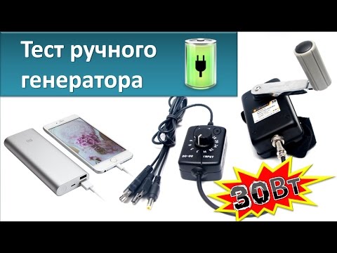 Видео: Зарядник, ручной генератор, тест, зарядка power bank и телефона за 5 минут.