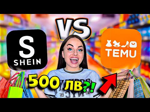 Видео: ПОХАРЧИХ 500 ЛЕВА в ШЕЙН и ТЕМУ! 😲 КАКВО НИ ИЗНЕНАДА?
