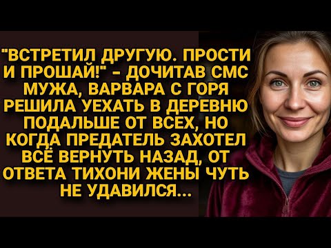 Видео: «Встретил другую, прощай», — писал он. Но её ответ поставил точку не там, где он думал…