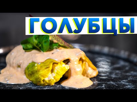 Видео: Так ГОЛУБЦЫ вы точно не готовили! Вкусный рецепт голубцов с секретом от шеф-повара Кирилла Голикова