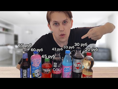 Видео: пробую самые дешевые газировки