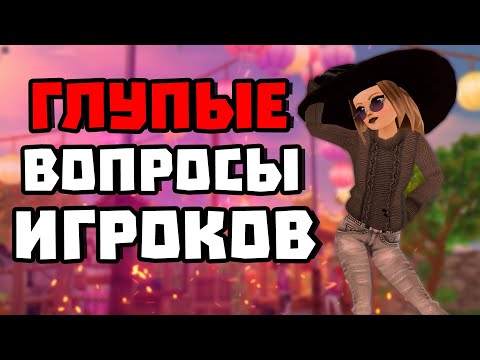 Видео: ГЛУПЫЕ ВОПРОСЫ ВСЕХ ИГРОКОВ STAR STABLE