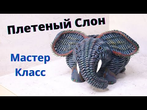 Видео: Плетеный слон из бумажной лозы. Мастер-класс