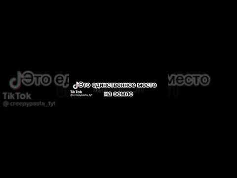 Видео: тик ток крипипаста