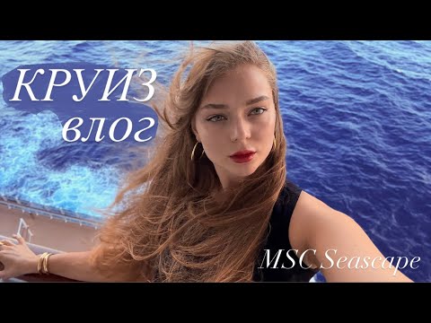 Видео: 2. VLOG | Круиз по Карибам на MSC Seascape | ДОМИНИКАНА, ПУЭРТО-РИКО, БАГАМЫ 